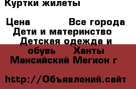 Куртки.жилеты.  Pepe jans › Цена ­ 3 000 - Все города Дети и материнство » Детская одежда и обувь   . Ханты-Мансийский,Мегион г.